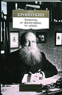 Кропоткин П. А. - Анархия, ее философия, ее идеал | Серия: Азбука-классика. Non-Fiction. - 2021 - фото 256349