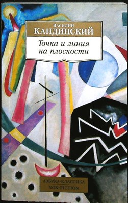 Кандинский В. - Точка и линия на плоскости | Серия: Азбука-классика. Non-Fiction. - 2023 206686 - 25*10*1