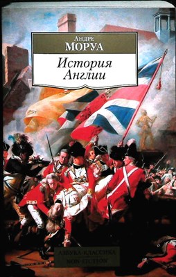 Моруа А. - История Англии | Серия: Азбука-классика. Non-Fiction. - 2022 - фото 256354