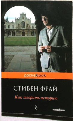 Фрай С. - Как творить историю | Роман. Серия: Pocket book. - 2010 - фото 256358
