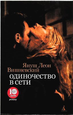 Вишневский Я. Л. - Одиночество в Сети | Роман - 2012 206696 - 25*10*1