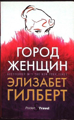 Гилберт Э. - Город женщин | Роман. Серия: Pocket&Travel. - 2020 206699 - 25*10*1