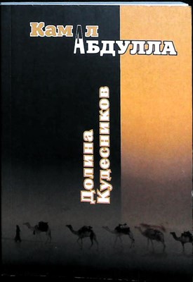 Камал Абдулла - Долина Кудесников | Роман-фантазия - 2010 - фото 256368