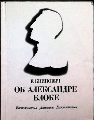 Книпович Е. Ф. - Об Александре Блоке | Воспоминания. Дневники. Комментарии - 1987 - фото 256369