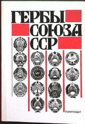Поцелуев В. А. - Гербы Союза ССР | Из истории разработки - 1987 206708 - 12*8