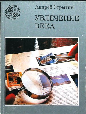 Стрыгин А. В. - Увлечение века | Серия: Мир твоих увлечений. - 1990 206712 - 12*7