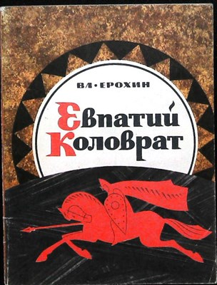 Ерохин В. С. - Евпатий Коловрат - 1969 - фото 256377