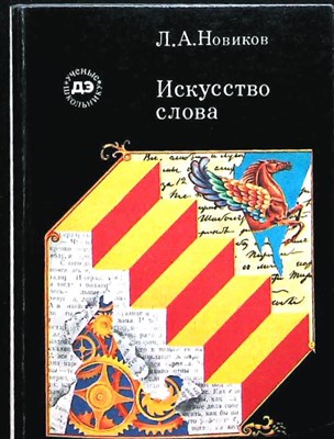 Новиков Л. А. - Искусство слова | Серия: Ученые — школьнику. - 1982 206715 - 12*7