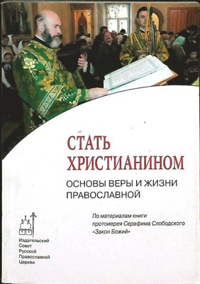 Слободской С. - Стать христианином. Основы веры и жизни православной | Серия: Православие в жизни. - 2007 - фото 256382