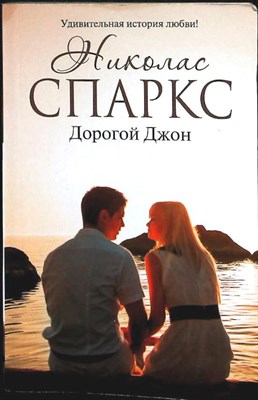 Спаркс Н. - Дорогой Джон | Роман. Серия: Романтика любви. - 2017 206724 - 12*10