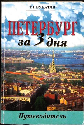 Бунатян Г. Г. - Петербург за три дня | Очерк-путеводитель - 2006 206726 - 12*10