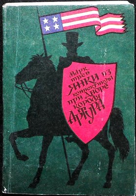 Твен М. - Янки из Коннектикута при дворе короля Артура | Роман - 1992 - фото 256393