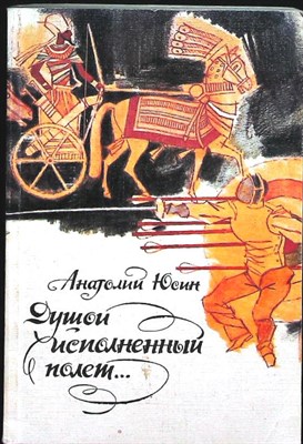Юсин А. А. - Душой исполненный полет... - 1988 206730 - 12*6