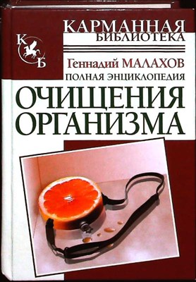 Малахов Г. П. - Полная энциклопедия очищения организма | Серия: Карманная библиотека. - 2007 - фото 256399
