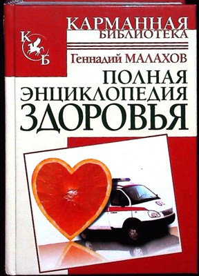 Малахов Г. П. - Полная энциклопедия здоровья | Серия: Карманная библиотека. - 2007 - фото 256400
