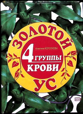 Корзунова А. Н. - Золотой ус и 4 группы крови | Серия: Для дома, для семьи. - 2007 - фото 256402