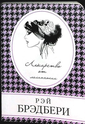 Брэдбери Р. - Лекарство от меланхолии | Сборник. Серия: Книга в сумочку. - 2022 - фото 256404