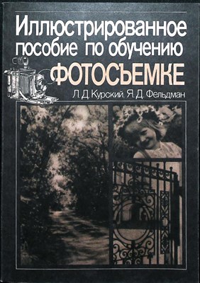 Курский Л. Д., Фельдман Я. Д. - Иллюстрированное пособие по обучению фотосъемке | Практ. пособие - 1991 206741 - 14*4*2
