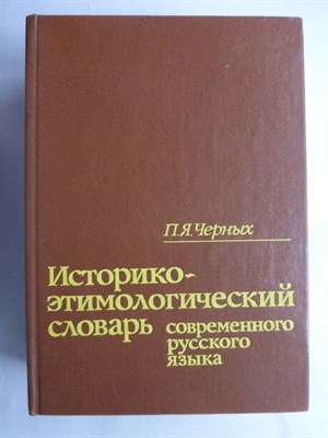 Черных П.Я. - Историко-этимологический словарь современного русского языка | 13500 слов. В двух томах. Том 1,2. - 1994 206995 - 13*3*2