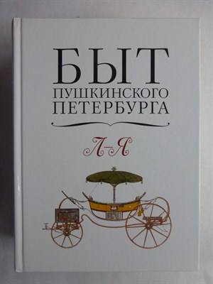 Быт пушкинского Петербурга | В двух томах. Том 1,2. - 2011 206997 - 16*1*3