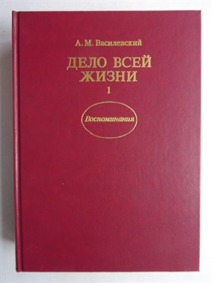 Василевский А.М. - Дело всей жизни | В двух книгах. Книга 1,2. - 1988 - фото 256416