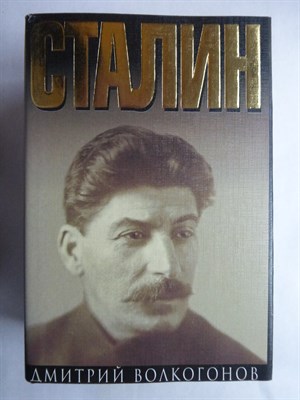 Волкогонов Д. - Сталин | В двух книгах. Книга 1,2. - 1998 207000 - 16*1*2