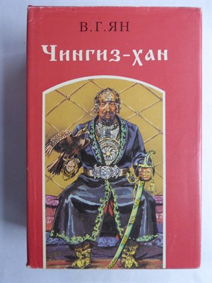 Ян В. - Чингиз-хан. Батый. К последнему морю | В трех томах. Том 1-3. - 1993 207003 - 21*6*1
