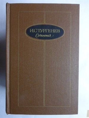 Тургенев И.С. - Сочинения в трех томах | Том 1-3. - 1988 207004 - 21*4*1