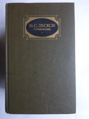 Лесков Н.С. - Сочинения в трех томах | Том 1-3. - 1988 207005 - 21*7*1