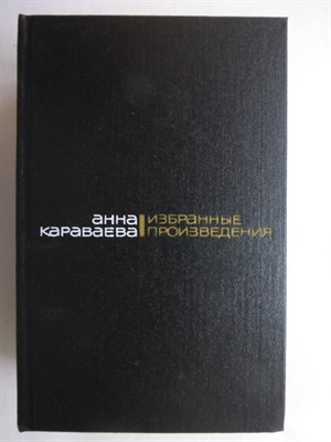 Караваева А. - Избранные произведения в двух томах | Том 1,2. Серия: Библиотека классики. - 1988 - фото 256428