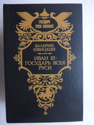 Язвицкий В. - Иван III - государь всея Руси | В двух томах. Том 1,2. - 1993 207011 - 34*3*1