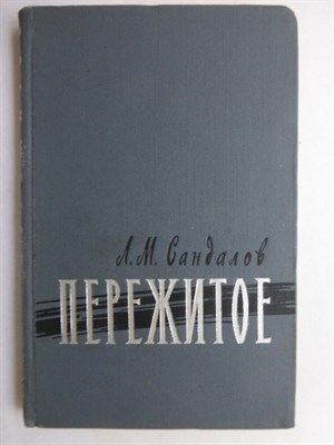 Сандалов Л.М. - Пережитое | Серия: Военные мемуары. - 1966 - фото 256433