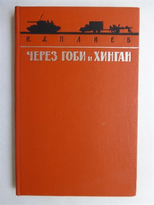 Плиев И.А. - Через Гоби и Хинган | Серия: Военные мемуары. - 1965 - фото 256435