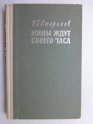 Старинов И.Г. - Мины ждут своего часа | Серия: Военные мемуары. - 1964 - фото 256436