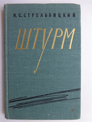 Стрельбицкий И.С. - Штурм | Серия: Военные мемуары. - 1965 - фото 256437