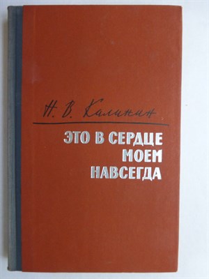 Калинин Н.В. - Это в сердце моем навсегда | Серия: Военные мемуары. - 1967 - фото 256438