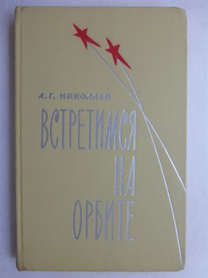 Николаев А.Г. - Встретимся на орбите | Серия: Военные мемуары. - 1966 - фото 256441