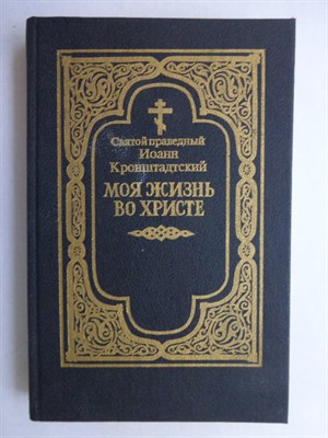 Кронштадский Иоанн - Моя жизнь во Христе | Репринтное воспроизвдение издания. - 1991 207025 - 34*9*2