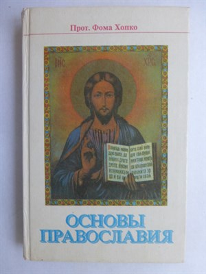 Хопко Ф. - Основы православия - 1991 207026 - 34*9*2