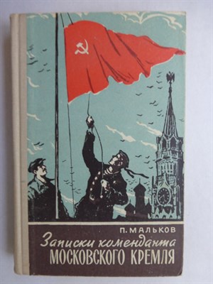 Мальков П. - Записки коменданта Московского Кремля - 1962 207028 - 34*9*2
