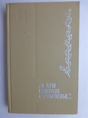 И дум высокое стремленье | Письма, дневники, заметки, размышления. - 1972 - фото 256447