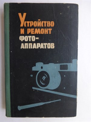 Майзенберг И.С. - Устройство и ремонт фотоаппаратов - 1961 207030 - 34*7*1
