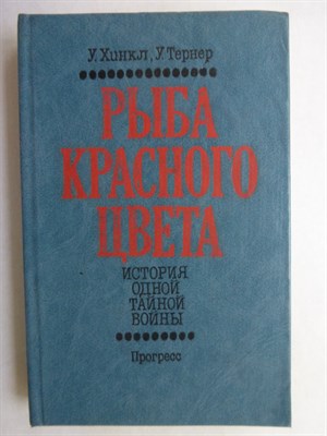 Хинкл У., Тернер У. - Рыба красного цвета | История одной тайной войны. - 1983 207035 - 34*10*2