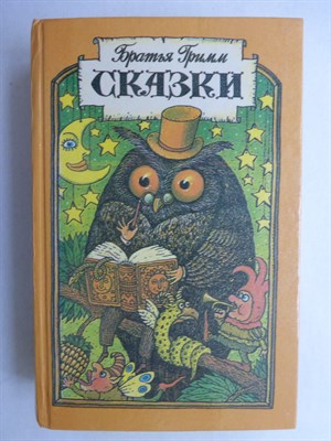 Гримм Братья - Сказки - 1993 207041 - 34*10*2
