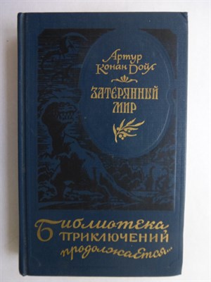 Дойл А.К. - Затерянный мир - 1993 207042 - 34*10*2