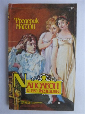 Массон Ф. - Наполеон и его женщины - 1993 207046 - 34*6*1