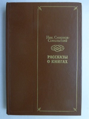 Смирнов-Сокольский Н. - Рассказы о книгах - 1983 207048 - 7*6*1