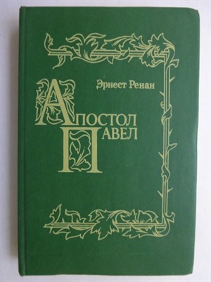 Ренан Э. - Апостол Павел | Репринтное воспроизведение издания 1907 г. - 1991 207051 - 7*6*2