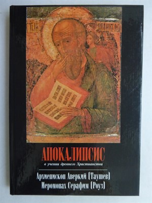 Таушев А., Роуз С. - Апокалипсис в учении древнего Христианства - 2001 207063 - 7*4*1