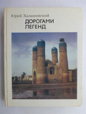 Халаминский Ю. - Дорогами легенд - 1978 207068 - 5*7*3